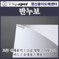 영신종이도매센터 반누보 고급인쇄용지 고급명함 카드 책표지 초대장 카탈로그  227g 반누보 내추럴 A4 사이즈 50매  50매