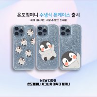 온도컴퍼니 수냉식 폰케이스 갤럭시 핸드폰 케이스  옵션08.폰보는펭기니  S20