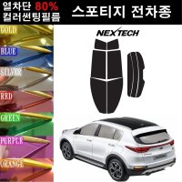 NEXTECH 스포티지 열차단 80% 컬러미러 썬팅필름 측후면세트 썬팅지  핑크레드(농도13%)  뉴 스포티지(04-10)  기아