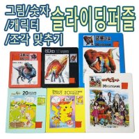 IQPLUS 슬라이딩퍼즐 36조각 조각맞추기  36p  아기공룡둘리