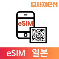 모사지 일본 eSIM 유심 칩 아이폰 데이터 QR개통 3일부터 30일 7일 모사지eSIM  매일1GB  6일