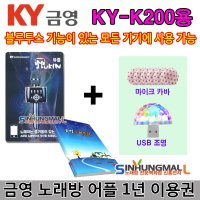 금영뮤즐 KY-K200S 금영 뮤즐 블루투스 마이크 KY-K200 무선마이크형 휴대용노래방 최신형  뮤즐쿠폰+목록집+사은품