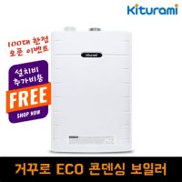 거꾸로 ECO 콘덴싱 보일러 귀뚜라미 보일러 제주 전지역 설치  27D - 40평형  LPG