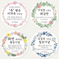 슈가레빗 주문제작 디자인스티커 칠순 팔순 환갑 회갑 고희연 산수연 생신 잔치 부모님 기념일 감사 답례 원형스티커  20개입  방수라벨지48mm