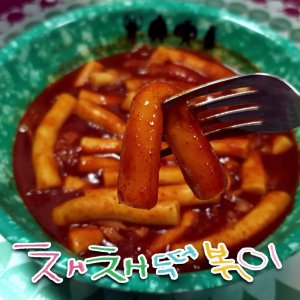 채채떡볶이 최저가 가성비상품