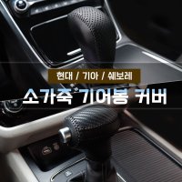 MODNEY 기어봉 가죽커버 KN-01  기아