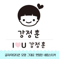 더굿데이 낱개 네임스티커(중) 컷팅시트지  1 네임낱개스티커(중)하트남아+알러뷰