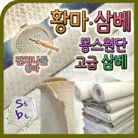 삼베 황마 삼베 네츄럴 hemp 천연 마원단 빈티지 동대문 원단 각종 삼베 이불 윤달수의 주머니 맞춤 도매 대량 제작 전문 상담환영  i삼베__5번 안동포_대폭(반마)