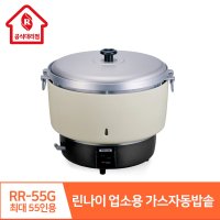 [린나이]업소용 가스밥솥 (RR-55G)  LNG(도시가스)