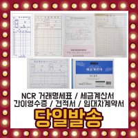 거래 명세표 견적서 세금계산서 카본 간이 영수증 NCR  선택07/ NCR부동산임대차계약서-1권