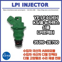 YF/LF쏘나타/K5/올 뉴카렌스 LPG LPI인젝터 신품 OEM 35310-2E700  K5