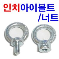 인치아이볼트 인치아이너트 철 볼트 너트  인치 아이볼트 3/8