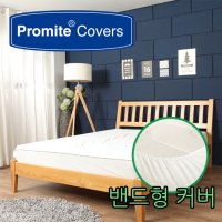 프로마이트 침대 매트리스 기능성 방수커버 매트리스커버 밴드형  화이트  슈퍼킹