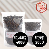 뻥튀긴서리태콩400g 뻥튀긴쥐눈이콩(약콩)200g 뻥튀긴귀리400g