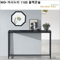 WG-까사누리 1100 블랙콘솔/set  블랙