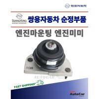 쌍용자동차 순정부품 코란도스포츠 엔진마운팅 엔진미미  2.2전용(운전석) 2070032200