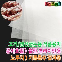 [종이백화점] 육류어류 굽는용_기름흡수용 깔지_식품용지_종이호일_노루지  01. 종이호일 4호 270x270mm  100매