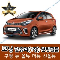 썬텐몰 모닝 전면 열성형 수축 썬팅필름 (앞유리 1장)  일반 20%  올뉴 모닝(= 더뉴 모닝)