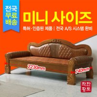 착한황토 폭이좁은 미니사이즈 2인용 돌쇼파 흙쇼파 황토쇼파 S-302  홍맥반석