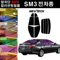 NEXTECH SM3 열차단 80% 컬러미러 썬팅필름 측후면세트 썬팅지  골드(농도13%)  뉴SM3(09-14)  르노삼성