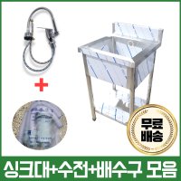 업소용씽크대 자바라수전 소배수구 포함 업소용개수대 모음  싱크1조(무턱)  500x600