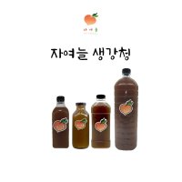 자여늘 수제 생강청 국내산 생강 착즙 원액 진저 라떼 생강즙 생강차 진저에이드  500ml  비정제사탕수수당  유리용기