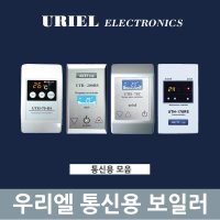 [우리엘전자] UTH 통신용 다회로 온도조절기 모음  UTH-200RS(실버)