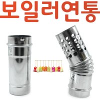 YsTools 보일러 연도 스텐 75mm연통 엘보 직엘보 펠렛 펠릿 화목난로 순간온수기 대성 린나이 경동  스텐연통1000