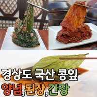 국산 경상도 양념 된장 간장 콩잎  양념콩잎_400g