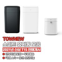 샤오미 토뉴오즈캔 쓰레기통 기저귀쓰레기통 오즈 T1S T-air Lite  T1S 4세대 - 블랙 (USB)  사용안함