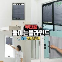 창문햇빛가리개 무타공 붙이는블라인드 사무실 원룸 유리창가리개  65cm