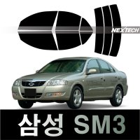 오토맥스 SM3 열차단 썬팅필름 NEXTECH 썬팅지  SM3(02-05)  측후면세트30%  르노삼성