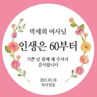 마음담는날 환갑 회갑 칠순 고희연 팔순 답례품 스티커 12개입 소량 주문제작  B-06  63mm