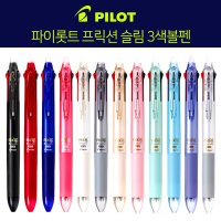 파이롯트 PILOT frixion 프릭션 슬림 3색볼펜  0.5 블랙