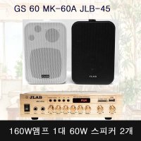 GS-60 10평 20평 매장용 앰프스피커 음향기기 MK-60AG JLB-45  흰색