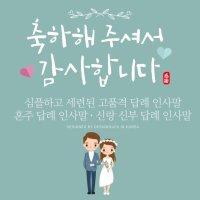 [바로제작]NEW 결혼식답례문자 결혼답례인사말 결혼식후인사말 혼주답례인사말 결혼답례문구 결혼후인사말 결혼식감사문구  1 신랑혼주용  1 답례인사말  6 그린