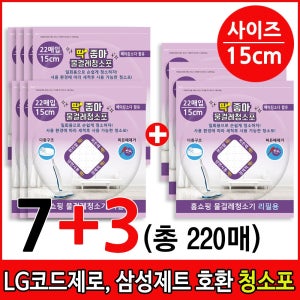 딱좋아 LG코드제로 A9 A9S 삼성제트 비스포크 일회용청소포 물걸레청소포 물걸레청소기 무선청소기 호환제품  청소포15cm 7+3팩 (총 220매)  1개