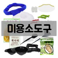 염색/파마/매직 미용 시술도구 모음  중화 머리띠  파마 도구