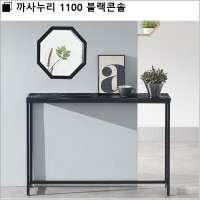 까사누리 1100 블랙콘솔/set  골드