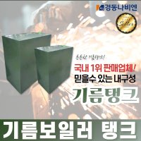 경동나비엔 스텐 기름보일러 LSW (온수전용)모델  기름탱크2드럼(400리터)