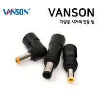 VANSON 차량용 시거잭 어댑터 전용 멀티팁 노트북 충전기 젠더 잭  V-10 (7.4x5.0mm HP/MSI)