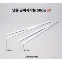 대풍BakeryShop 낮은 공예사각봉 50cm 2P (3mm / 5mm) 사이즈선택  낮은공예사각봉5mm  2개