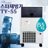 스타 제빙기 TY-55 TY-100얼음제조기 일일생산량 55kg 100kg  수냉식