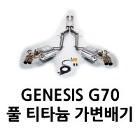 제네시스 G70 3.3 준비엘 티타늄 캣백 가변배기 듀얼머플러 시스템  오프라인 매장 장착 / 설치