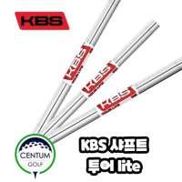 KBS 투어 라이트 아이언 샤프트 TOUR LITE  샤프트 번호 및 강도 : 8번 S