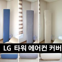 난달라 에어컨 커버 에어 컨트롤 타워 LG 오브제컬렉션 럭셔리 전용 스탠드+벽걸이  스탠드-LG 오브제컬렉션  벽걸이-C형  아이보리