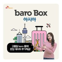 바로박스 baro Box 아시아 / 해외 포켓 와이파이 / 추가 로밍데이터 제공