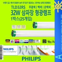 PHILIPS 32W TLD32RS 형광등  주광색-865-환하게 밝은 흰 빛  1개