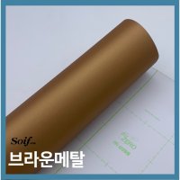 삼성 소이프 인테리어필름 프리미엄 골드&메탈  122cm * 10cm  브라운메탈