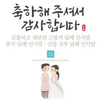 [바로제작]전통 결혼식답례문자 결혼답례인사말 결혼식후인사말 혼주답례인사말 결혼답례문구 결혼후인사말 결혼식감사문구  3 신랑신부용  1 답례인사말  3 블루